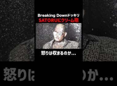 SATORUブチギレてカメラを破壊!? #shorts #ブレイキングドッキリ #ブレイキングダウン #ABEMA #朝倉未来 #SATORU #アベマでbreakingdown