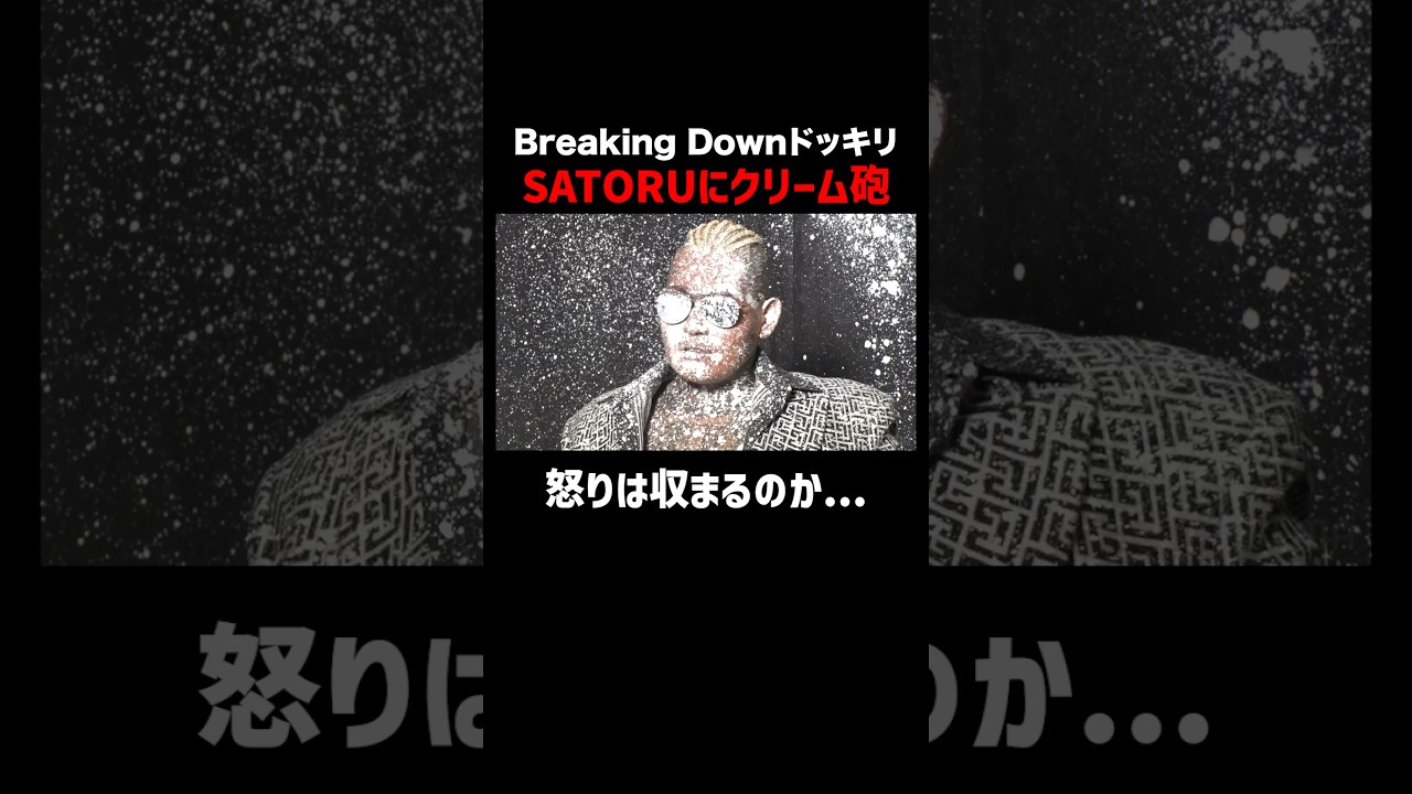 SATORUブチギレてカメラを破壊!? #shorts #ブレイキングドッキリ #ブレイキングダウン #ABEMA #朝倉未来 #SATORU #アベマでbreakingdown