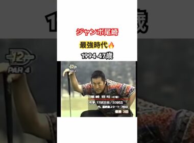 ジャンボ尾崎👑最強時代🔥1994 47歳🏆 #ゴルフ #golf #ジャンボ尾崎