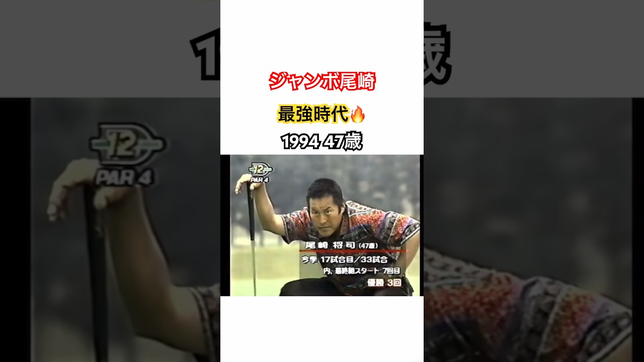 ジャンボ尾崎👑最強時代🔥1994 47歳🏆 #ゴルフ #golf #ジャンボ尾崎