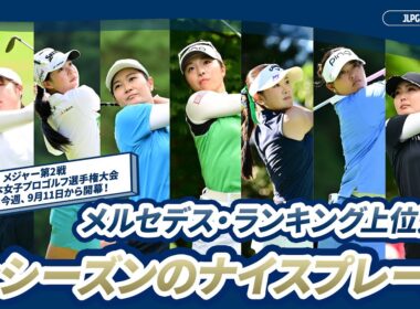 【9月11日開幕】ソニー 日本女子プロゴルフ選手権大会 直前！上位ランカー好プレーを振り返り！