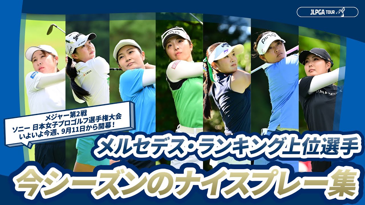 【9月11日開幕】ソニー 日本女子プロゴルフ選手権大会 直前！上位ランカー好プレーを振り返り！