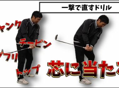 芯に当たるインパクトを作る！なぜ手元が体から離れてしまうのか?