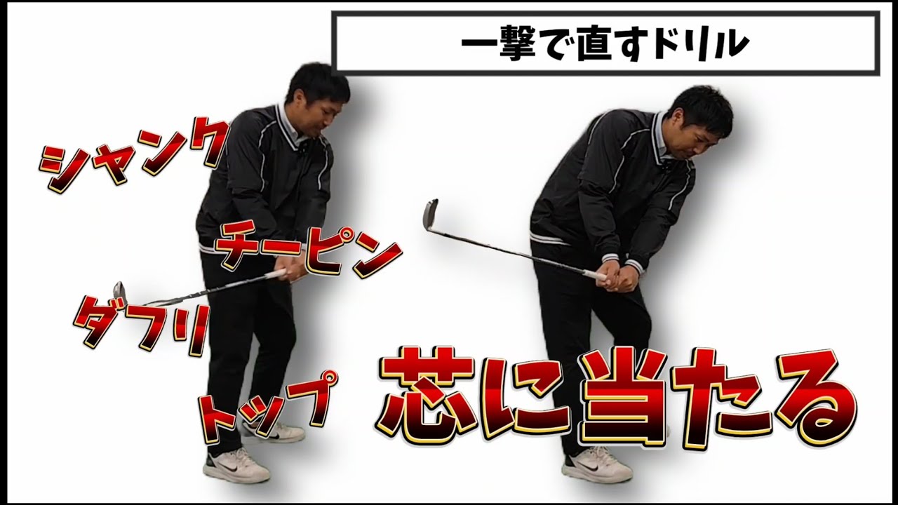 芯に当たるインパクトを作る！なぜ手元が体から離れてしまうのか?