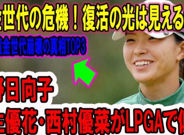 黄金世代の危機！渋野日向子・笹生優花・西村優菜がLPGAで低迷…復活の光は見えるか？LPGA黄金世代崩壊の真相TOP3！