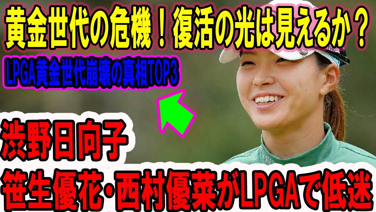 黄金世代の危機！渋野日向子・笹生優花・西村優菜がLPGAで低迷…復活の光は見えるか？LPGA黄金世代崩壊の真相TOP3！