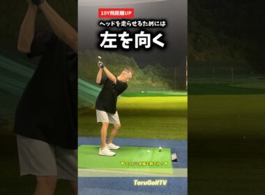 かるーく飛距離を出す秘密㊙️［㊗️100万回再生 再投稿シリーズ］