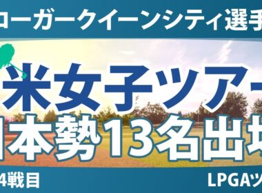 クローガー・クイーンシティ選手権 事前情報 畑岡奈紗 山下美夢有 古江彩佳 渋野日向子 西郷真央 笹生優花 西村優菜 勝みなみ 竹田麗央 岩井千怜 岩井明愛 馬場咲希 吉田優利 【スタッツ解説】