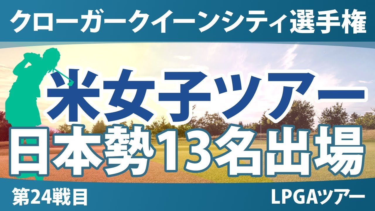 クローガー・クイーンシティ選手権 事前情報 畑岡奈紗 山下美夢有 古江彩佳 渋野日向子 西郷真央 笹生優花 西村優菜 勝みなみ 竹田麗央 岩井千怜 岩井明愛 馬場咲希 吉田優利 【スタッツ解説】