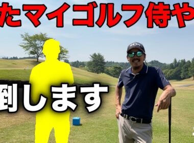 BONちゃんを倒しに来たはずがどっちがBONちゃんかわからない珍事ww【#1 マイゴルフ予約】
