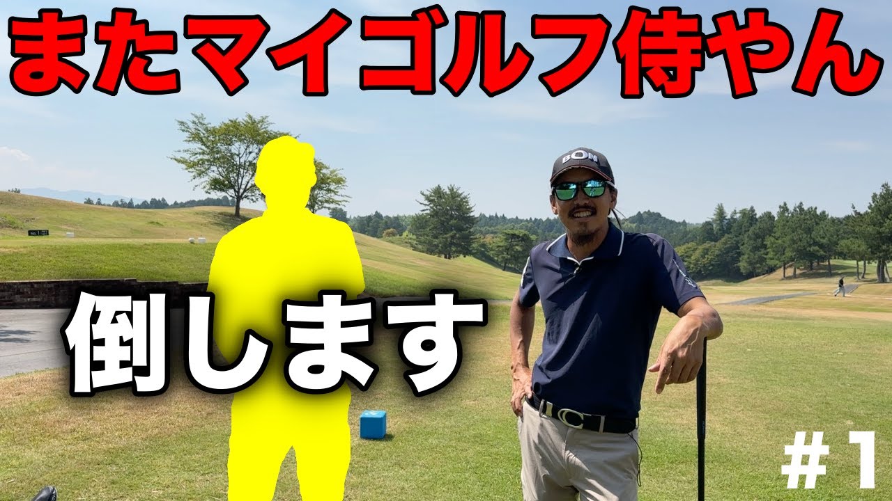 BONちゃんを倒しに来たはずがどっちがBONちゃんかわからない珍事ww【#1 マイゴルフ予約】