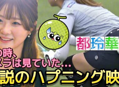 【都玲華】アマチュア時代の伝説のハプニング💕😍【女子プロゴルフ】
