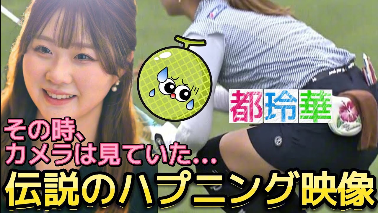 【都玲華】アマチュア時代の伝説のハプニング💕😍【女子プロゴルフ】