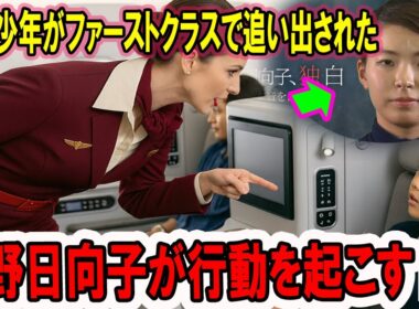 渋野日向子が行動を起こす! 11歳少年がファーストクラスから追い出された…しかし彼の父は航空業界のルールを書いた人物だった！