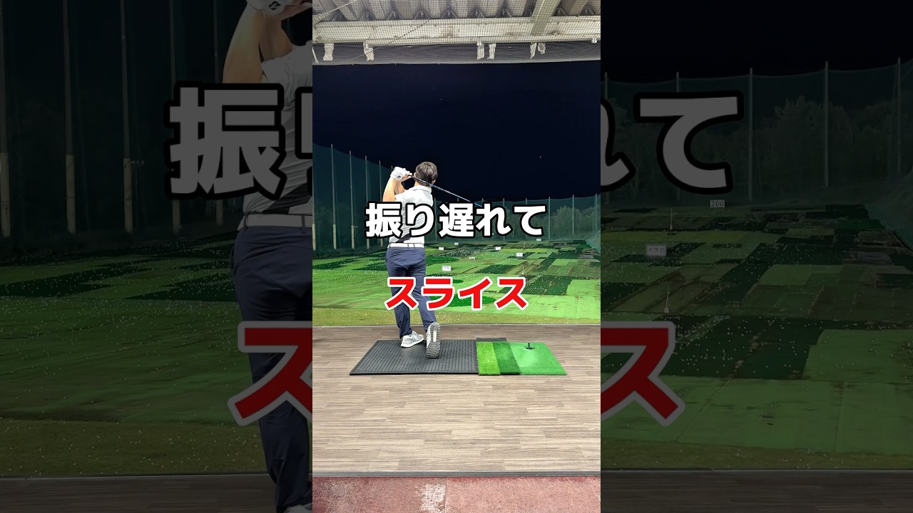 振り遅れてスライスしてしまう😭#スライス #ゴルフスイング #ゴルフ