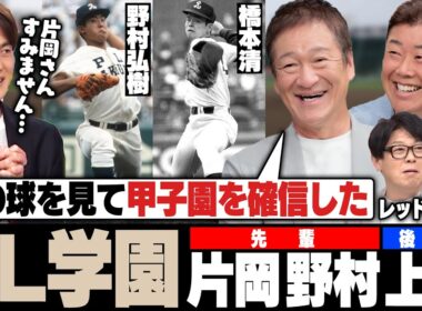 【PL学園】ダグアウトに出演‼︎後輩上重が片岡に謝罪が⁉︎同級生の野村弘樹との思い出を振り返る‼︎