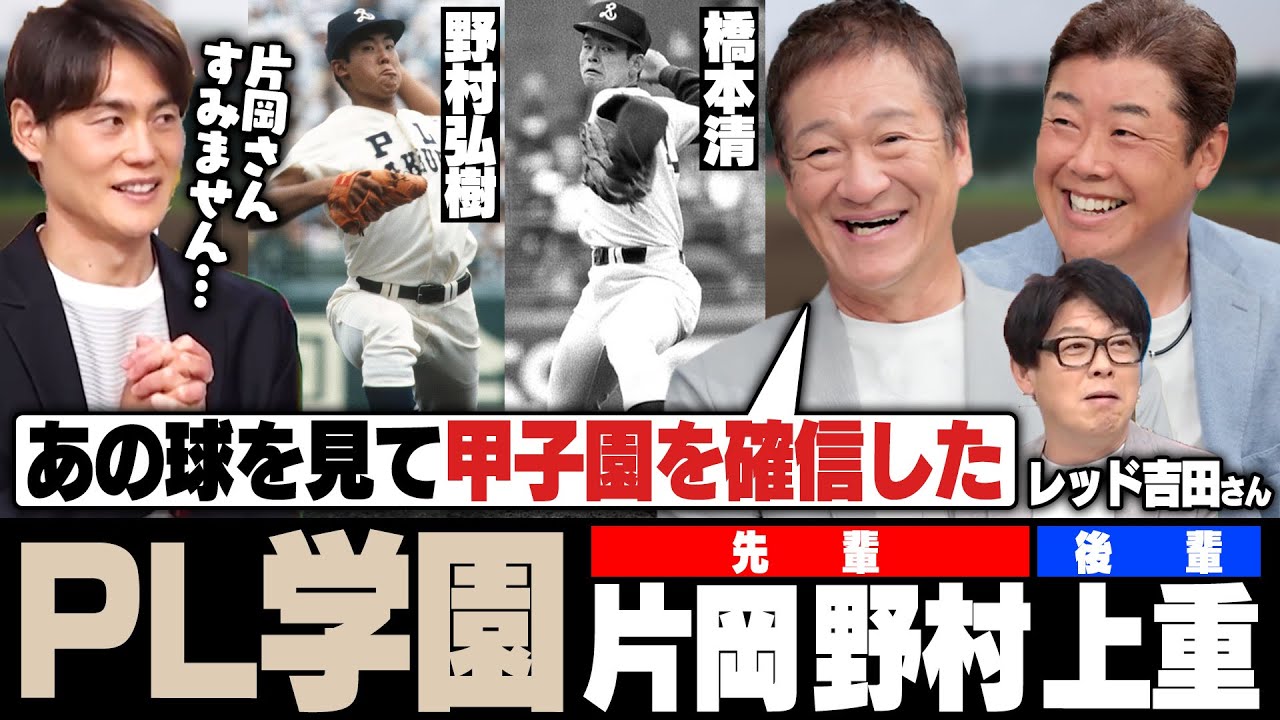 【PL学園】ダグアウトに出演‼︎後輩上重が片岡に謝罪が⁉︎同級生の野村弘樹との思い出を振り返る‼︎