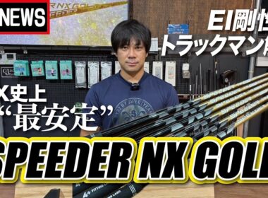 【EI剛性・トラックマン計測】SPEEDER NX GOLDは捕りすぎないドローが出る！その安定性能・特徴を解説