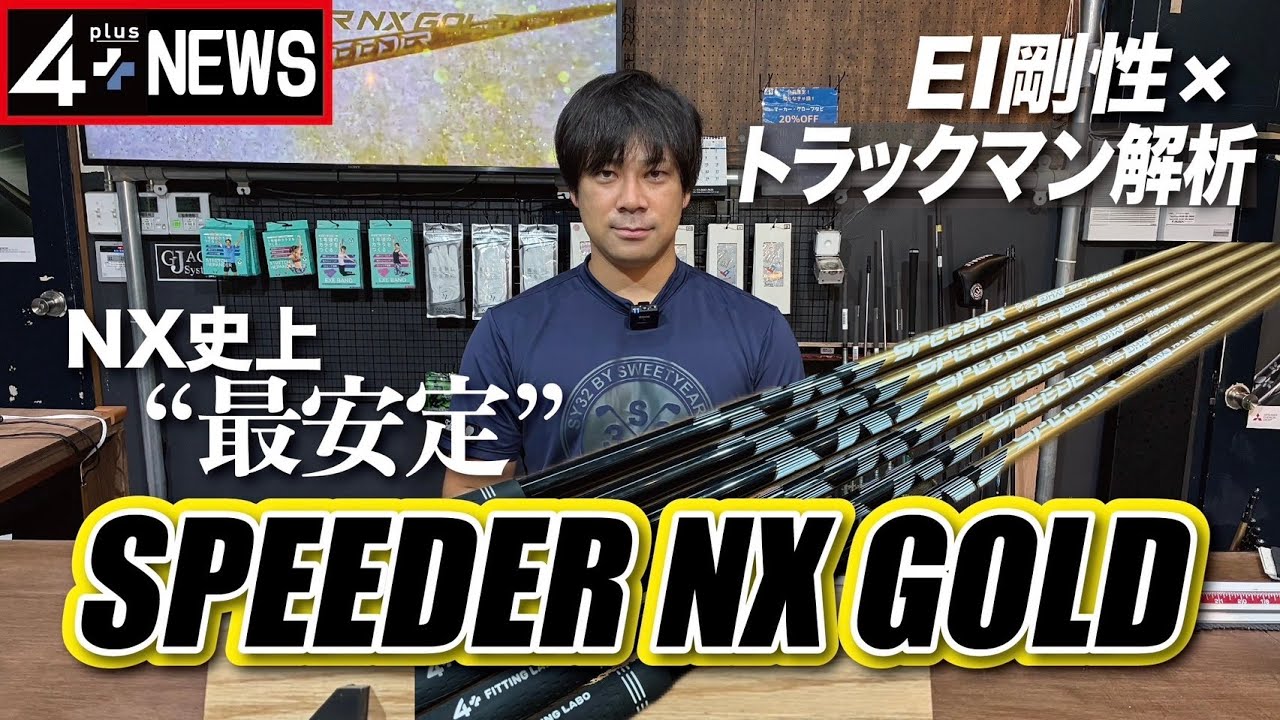 【EI剛性・トラックマン計測】SPEEDER NX GOLDは捕りすぎないドローが出る！その安定性能・特徴を解説