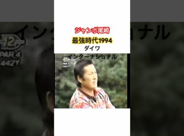 ジャンボ尾崎👑最強時代1994✨ダイワインターナショナル #ゴルフ #golf #ジャンボ尾崎