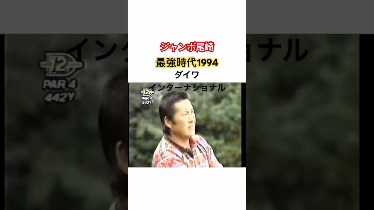 ジャンボ尾崎👑最強時代1994✨ダイワインターナショナル #ゴルフ #golf #ジャンボ尾崎