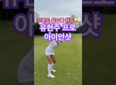 유현주 프로의 리얼한 순간! 미스샷 + 반응