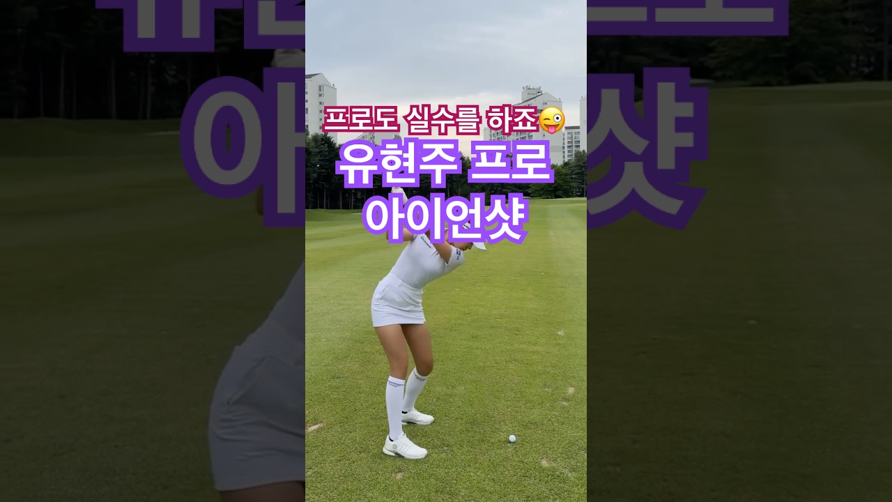 유현주 프로의 리얼한 순간! 미스샷 + 반응