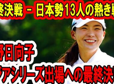 渋野日向子のアジアシリーズ出場への最終決戦！アジアシリーズ出場権を賭けた米女子ツアー最終決戦 - 日本勢13人の熱き戦い