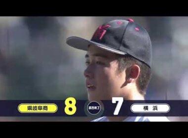 県岐阜商―横浜 11回裏【第107回全国高校野球選手権大会】
