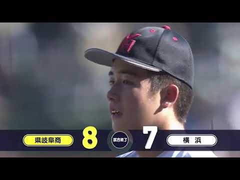 県岐阜商―横浜 11回裏【第107回全国高校野球選手権大会】