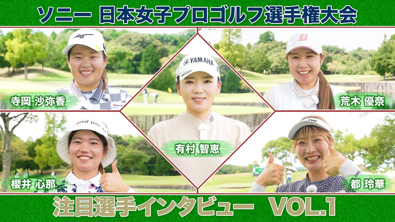 【🔥都玲華や寺岡沙弥香などの大注目ルーキーからレジェンドまで参戦！🔥】勝利で一気にスターダムへ！ソニー　日本女子プロゴルフ選手権大会へ！大会直前！注目選手インタビューVOL.1【女子プロゴルフ】