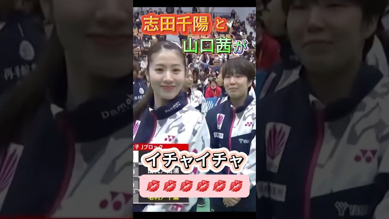 【公の場でイチャイチャ💋】志田千陽と山口茜 #shorts #chiharushida #akaneyamaguchi #badminton #バドミントン