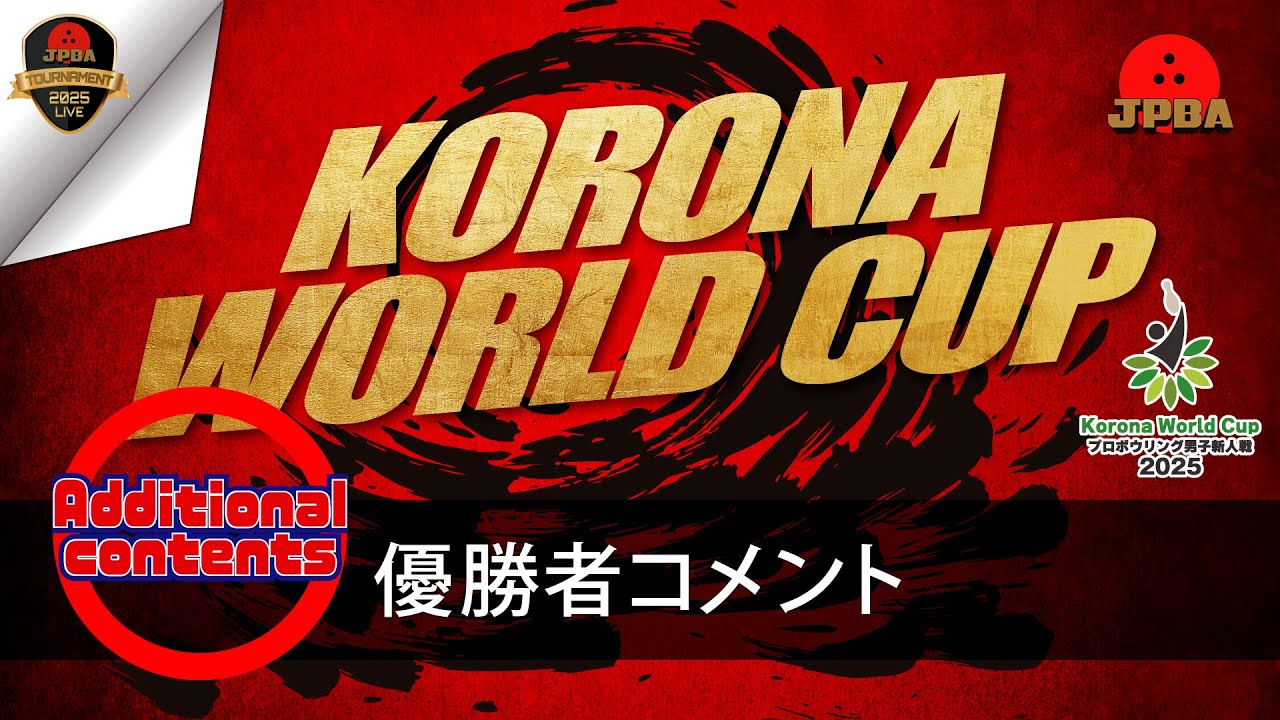 「コロナワールドカップ 2025プロボウリング男子新人戦」 優勝者コメント