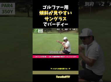 【待望の！】傾斜が見やすいサングラス