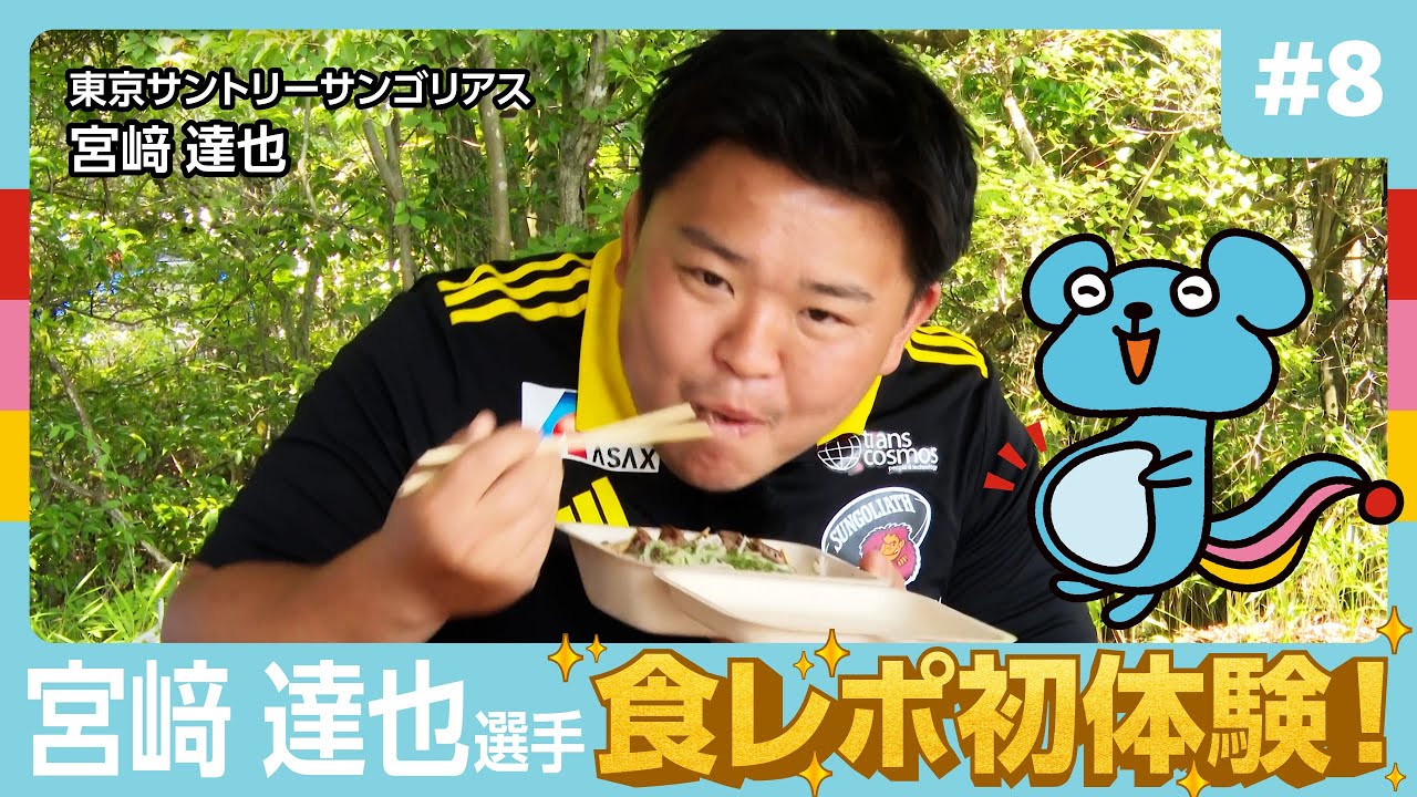 #8【ラグビーより緊張！？】サンゴリアス選手が食レポ初体験！