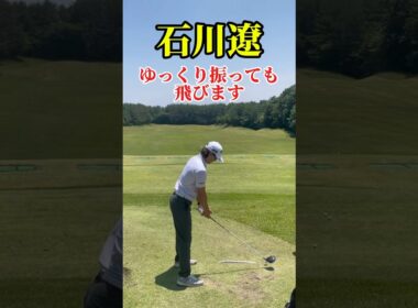 石川遼｜ゆっくり振る練習をしよう