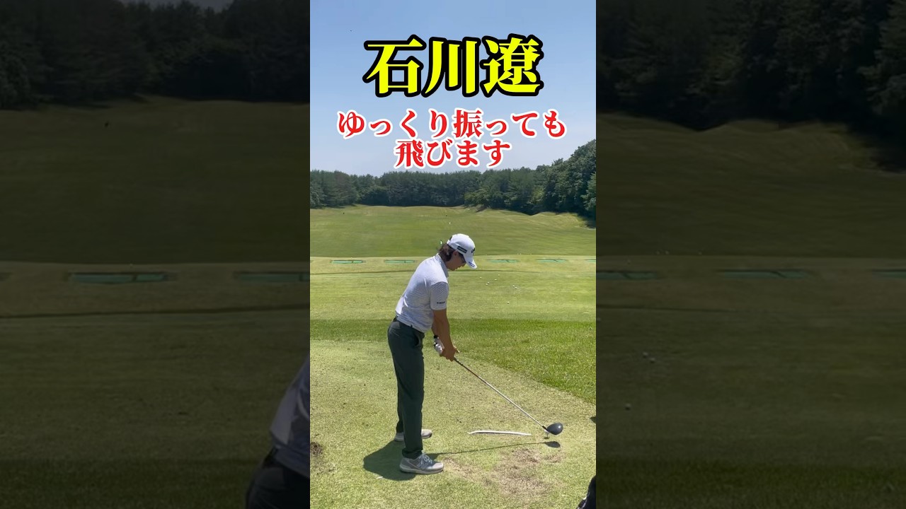 石川遼｜ゆっくり振る練習をしよう