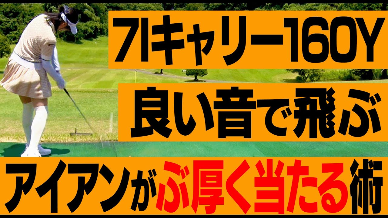 信じられないくらい簡単に飛ぶアイアンの打ち方。【#3】【川崎志穂】【かえで】【アングル】【ANGLE】
