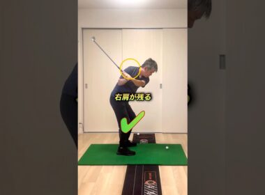 右肩が残るプロのようなダウンスイングを作る#ゴルフ #ゴルフレッスン #ゴルフスイング #ゴルフ練習法