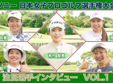 【🔥都 玲華や寺岡 沙弥香などの大注目ルーキーからレジェンドまで参戦！🔥】勝利で一気にスターダムへ！ソニー 日本女子プロゴルフ選手権大会！大会直前！注目選手インタビューVOL.1【女子プロゴルフ】