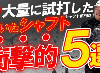 【保存版】2025年日本一シャフトを試打したプロが衝撃だったシャフト5選！今年はシャフト当たり年！新感覚シャフトが目白押し！