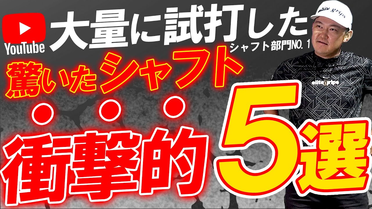 【保存版】2025年日本一シャフトを試打したプロが衝撃だったシャフト5選！今年はシャフト当たり年！新感覚シャフトが目白押し！