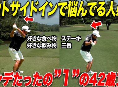 【大根切りスイングの人必見】あえて僕はアウトサイドインを治してません！〇〇を徹底すれば僕みたいにハンデ1の激うまトップアマにはなれますよ！