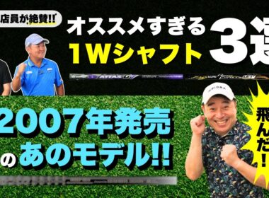 【極選】クラブ目利き店員が絶賛！オススメすぎるドライバーシャフト3選！
