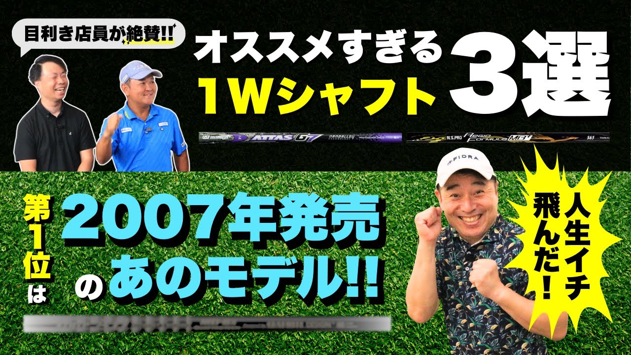 【極選】クラブ目利き店員が絶賛！オススメすぎるドライバーシャフト3選！
