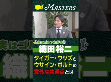 【マスターズ】世界記録保持者 ウサイン・ボルトとタイガー・ウッズの意外な共通点とは！？【実はゴルフ大好き織田裕二】