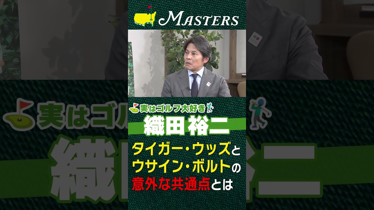 【マスターズ】世界記録保持者 ウサイン・ボルトとタイガー・ウッズの意外な共通点とは！？【実はゴルフ大好き織田裕二】