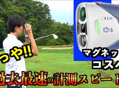 1万円以下で買える最速のレーザー現る！マグネット付きでこの価格はコスパ最強すぎた！「AOFAR GX6」【北海道ゴルフ】