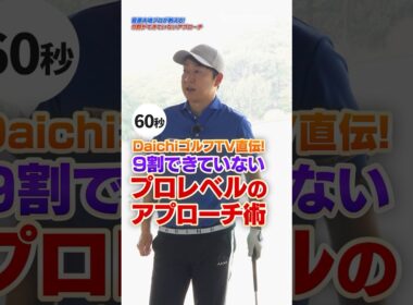 基本のアプローチはハンドファーストが吉！あらゆる距離を安定して打てるアプローチ練習法！ #ゴルフ #ゴルフレッスン #菅原大地