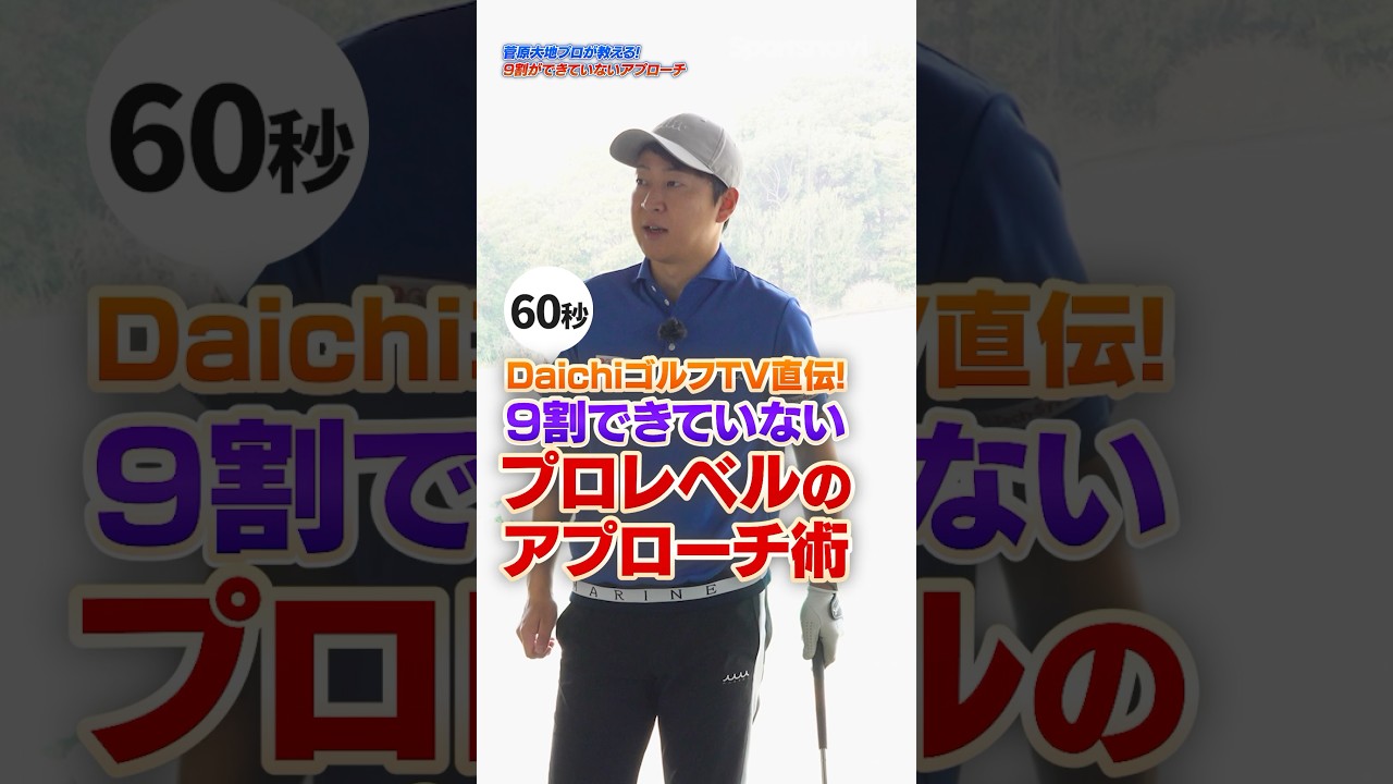 基本のアプローチはハンドファーストが吉！あらゆる距離を安定して打てるアプローチ練習法！ #ゴルフ #ゴルフレッスン #菅原大地